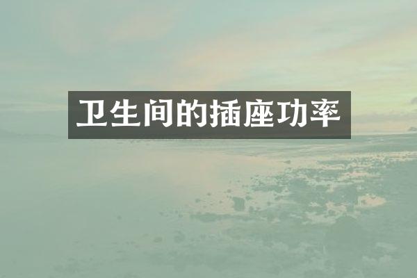 卫生间的插座功率