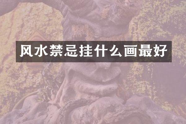 风水禁忌挂什么画最好