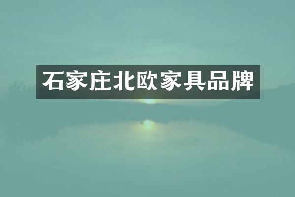 石家庄北欧家具品牌