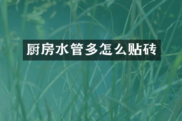厨房水管多怎么贴砖