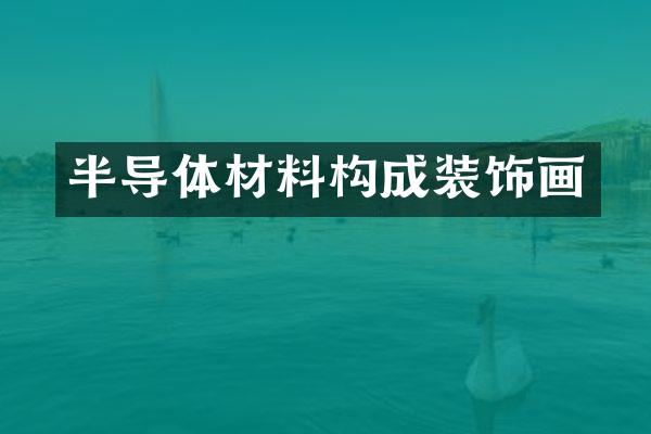 半导体材料构成装饰画