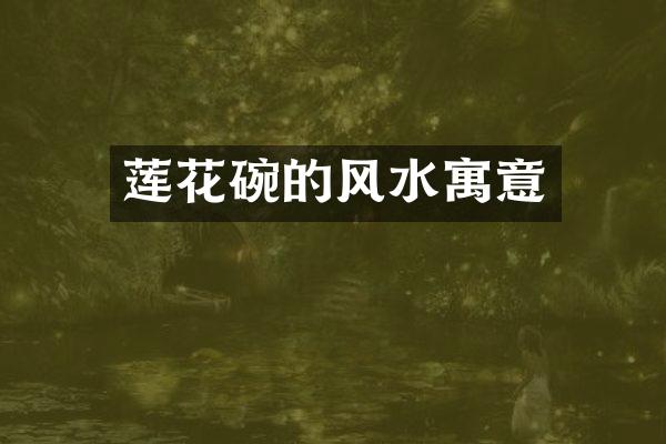 莲花碗的风水寓意
