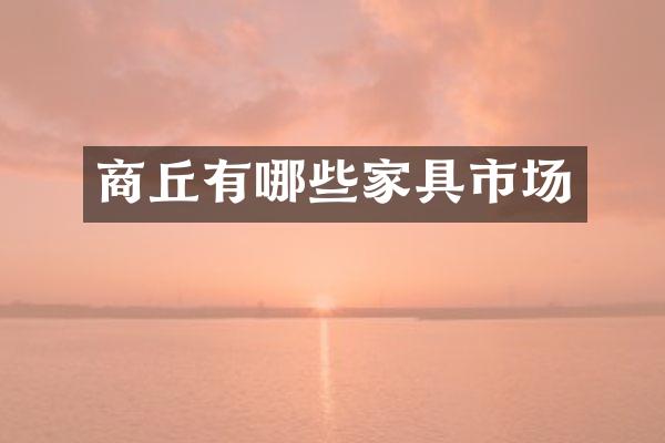 商丘有哪些家具市场