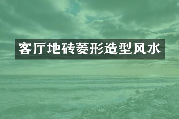 客厅地砖菱形造型风水