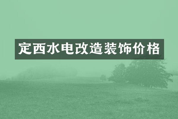 定西水电改造装饰价格