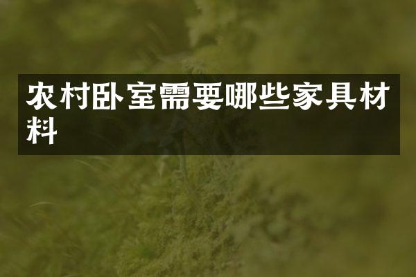 农村卧室需要哪些家具材料