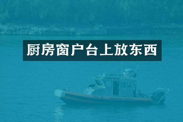 厨房窗户台上放东西