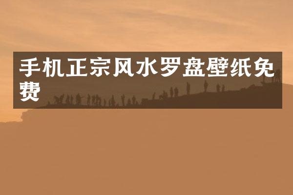手机正宗风水罗盘壁纸免费