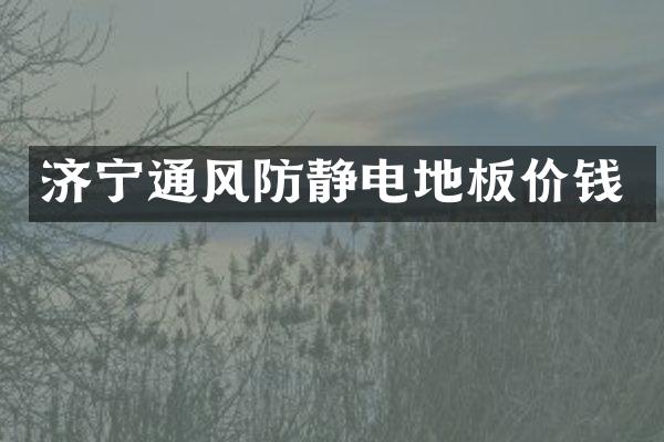 济宁通风防静电地板价钱