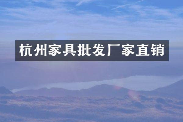 杭州家具批发厂家直销