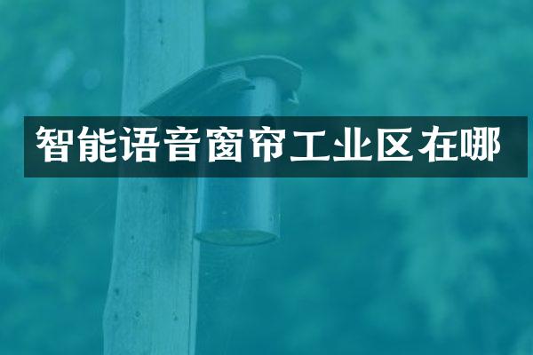 智能语音窗帘工业区在哪