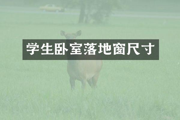 学生卧室落地窗尺寸