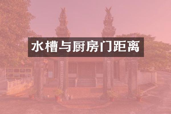 水槽与厨房门距离