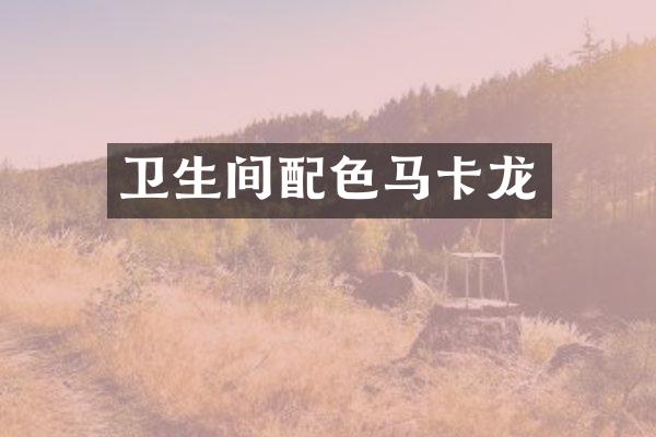 卫生间配色马卡龙