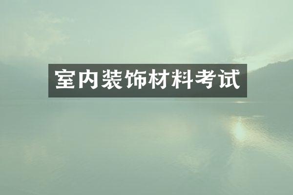 室内装饰材料考试
