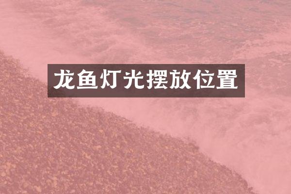 龙鱼灯光摆放位置