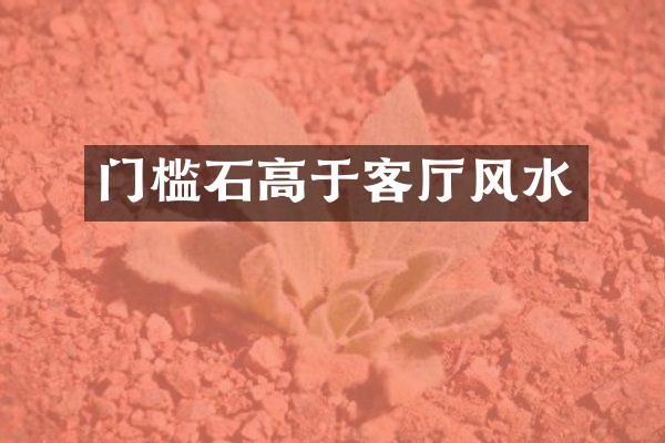 门槛石高于客厅风水
