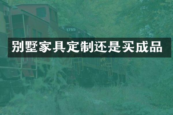 别墅家具定制还是买成品