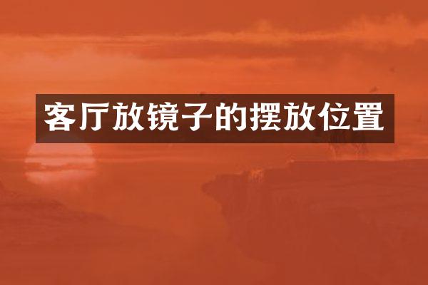 客厅放镜子的摆放位置