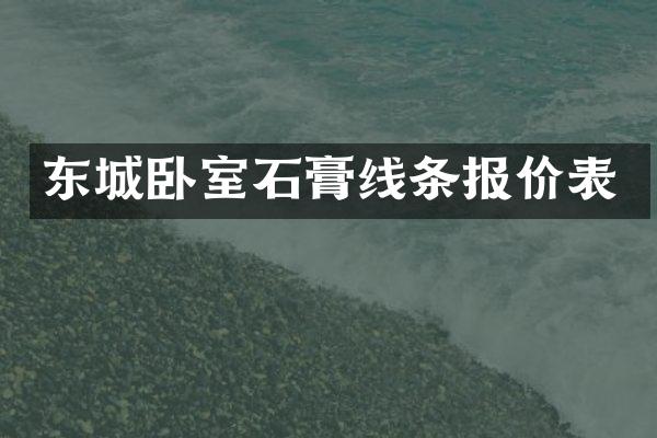 东城卧室石膏线条报价表
