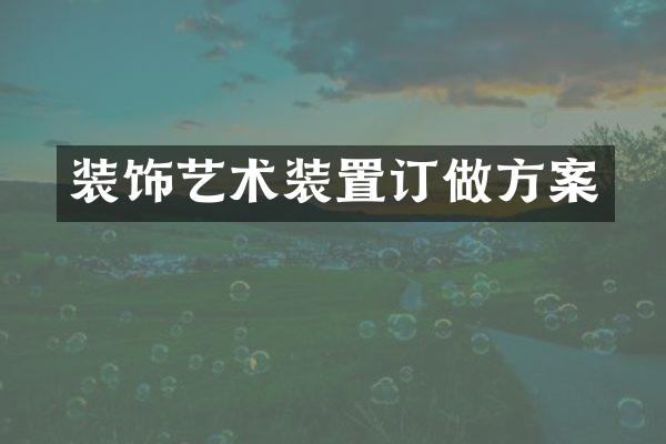 装饰艺术装置订做方案