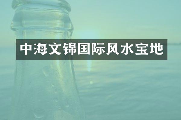 中海文锦国际风水宝地