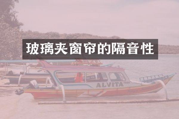 玻璃夹窗帘的隔音性