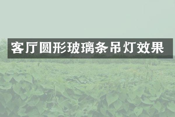 客厅圆形玻璃条吊灯效果