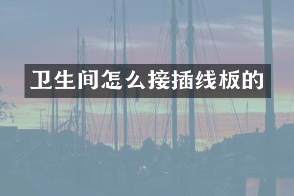 卫生间怎么接插线板的
