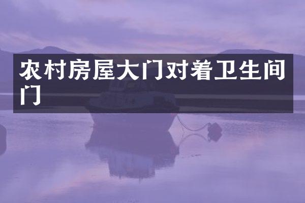 农村房屋大门对着卫生间门