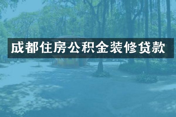 成都住房公积金装修贷款