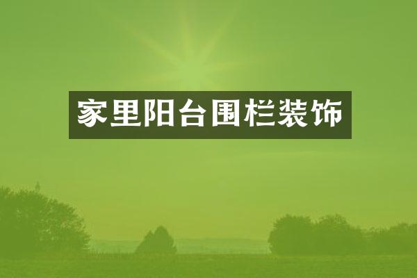 家里阳台围栏装饰