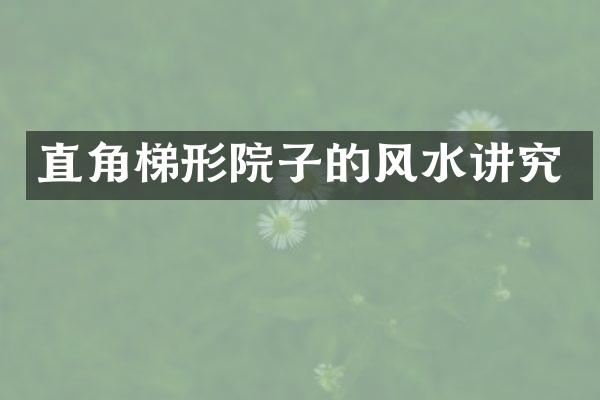 直角梯形院子的风水讲究