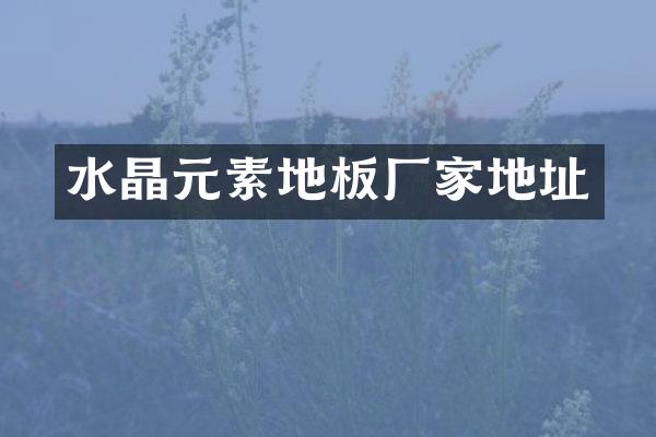 水素地板厂家地址