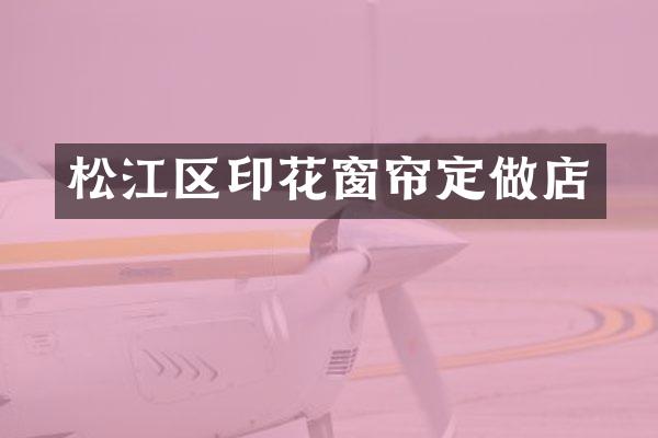 松江区印花窗帘定做店