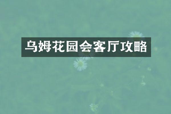 乌姆花园会客厅攻略