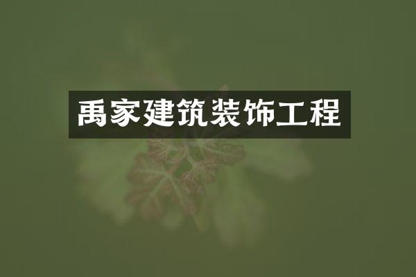 禹家建筑装饰工程