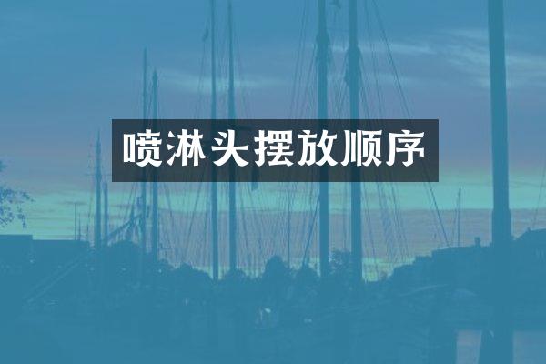 喷淋头摆放顺序