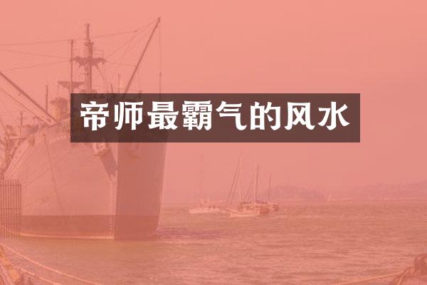帝师最霸气的风水