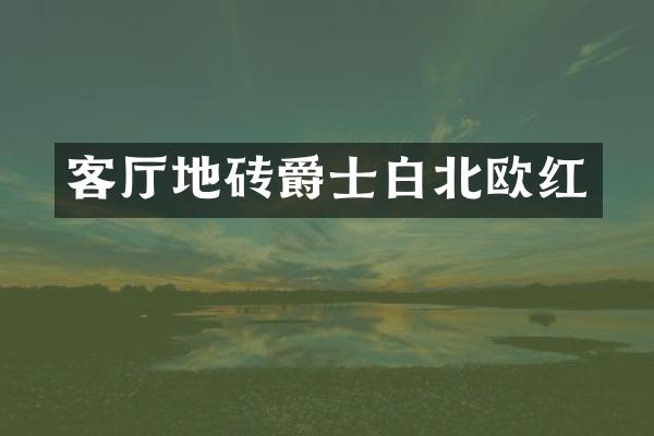客厅地砖爵士白北欧红