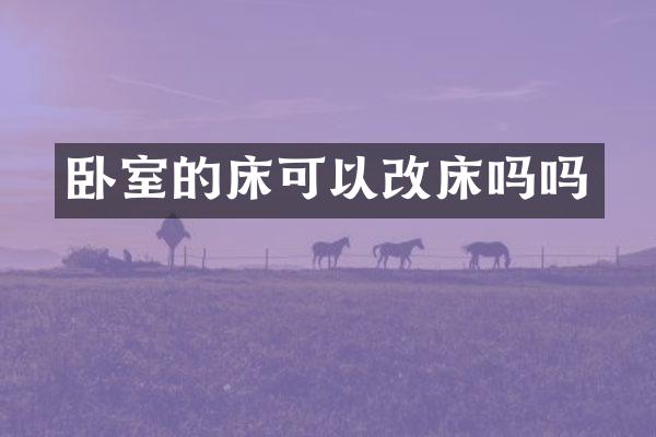 卧室的床可以改床吗吗