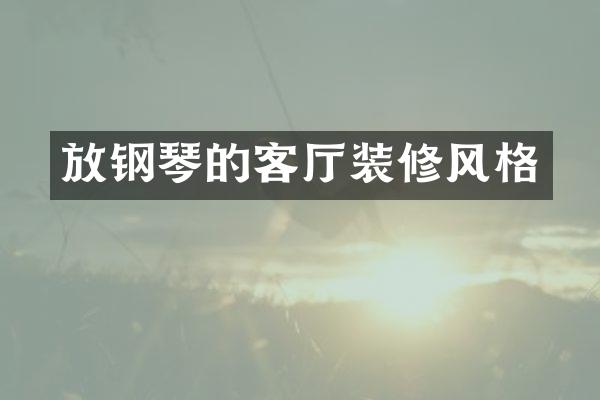 放钢琴的客厅装修风格