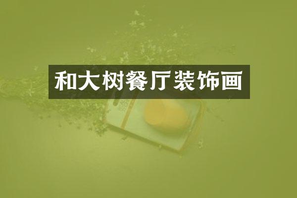 和大树餐厅装饰画
