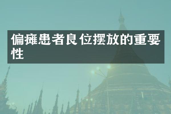 偏瘫患者良位摆放的重要性