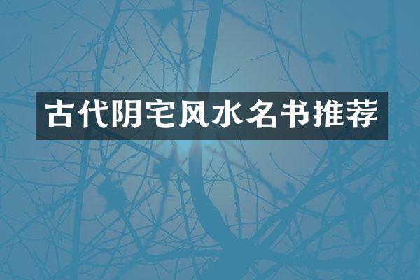 古代阴宅风水名书推荐