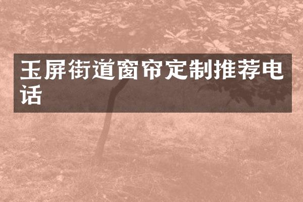 玉屏街道窗帘定制推荐电话