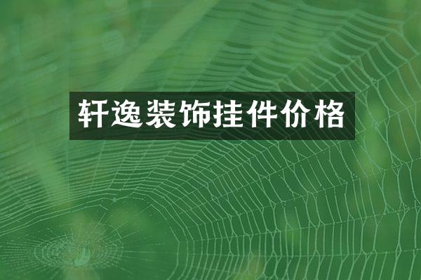 轩逸装饰挂件价格