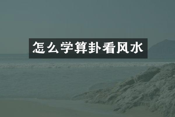 怎么学算卦看风水