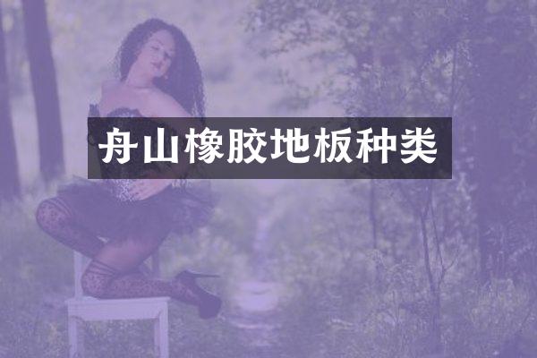 舟山橡胶地板种类