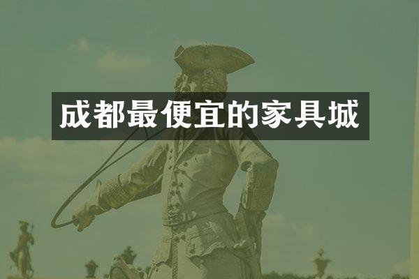 成都最便宜的家具城